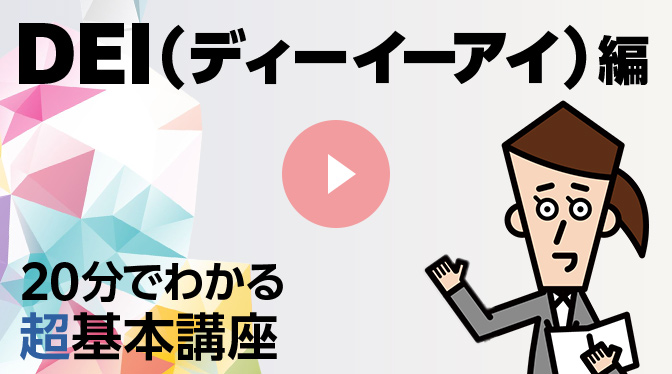 DEI編