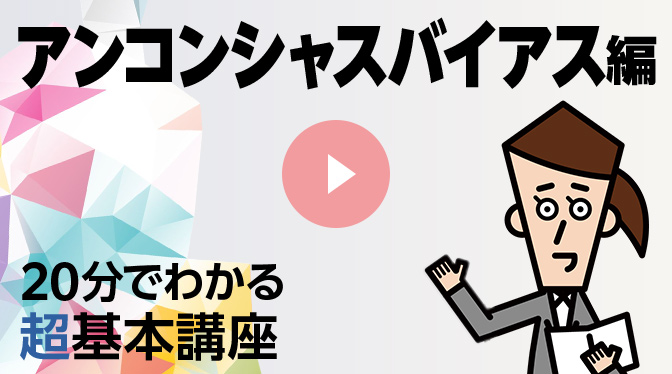 アンコンシャスバイアス編