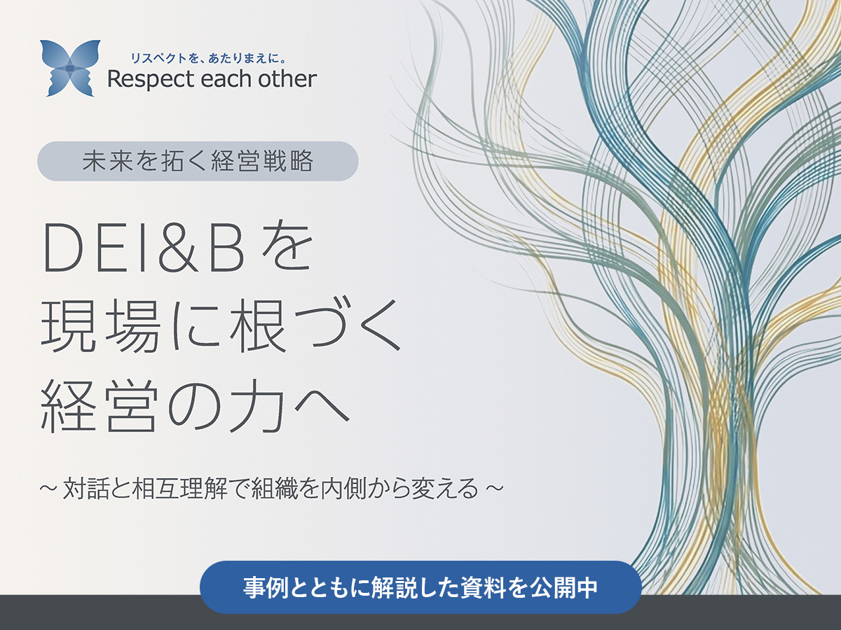 DEI&Bを現場に根づく経営の力へ