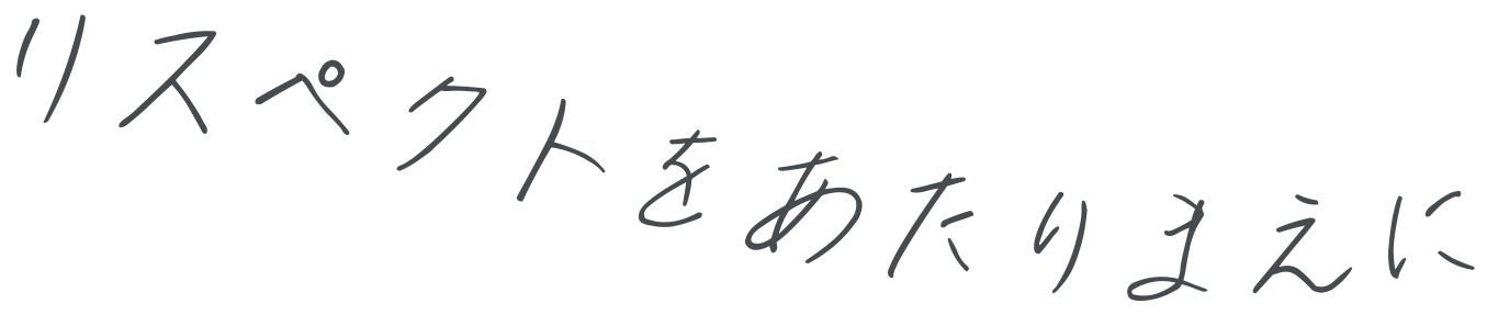 リスペクトをあたりまえに