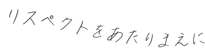 リスペクトをあたりまえに