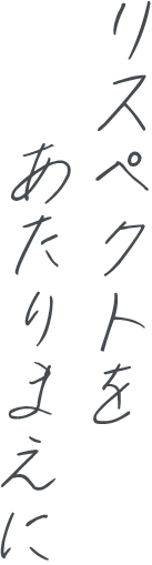 リスペクトを、あたりまえに。