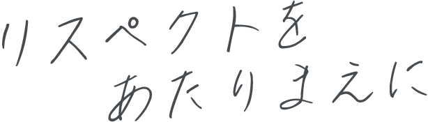 リスペクトを、あたりまえに。