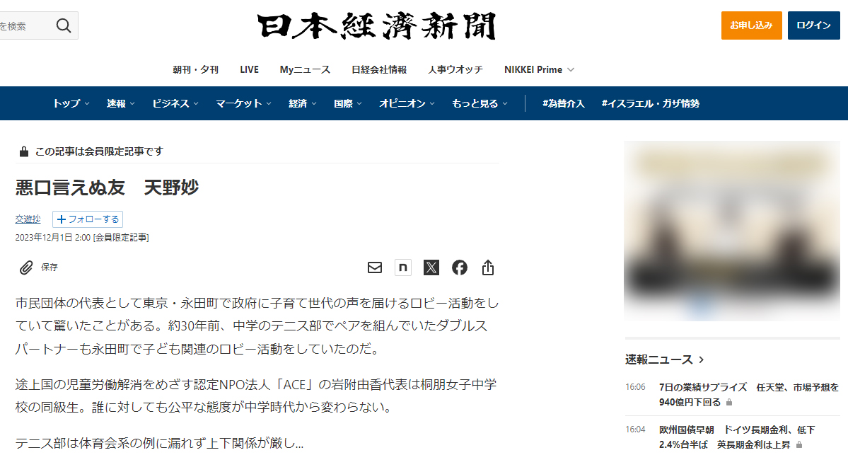日本経済新聞の「交遊抄」に弊社代表の天野が寄稿