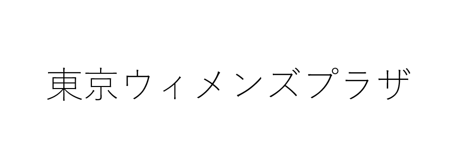 東京ウィメンズプラザ様