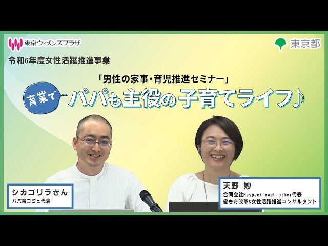 東京都令和６年度女性活躍推進事業に天野が登壇しました