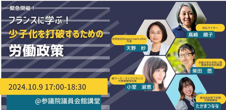 イベント登壇「フランスに学ぶ！少子化を打破するための労働政策」