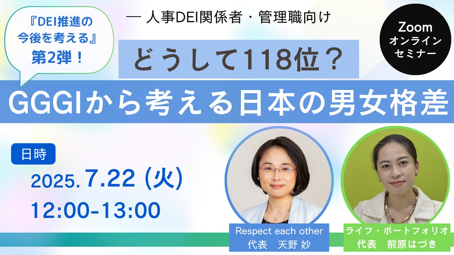 【開催間近】7/22ライフ・ポートフォリオ主催人事担当者向けオンラインセミナーに弊社代表天野が登壇します