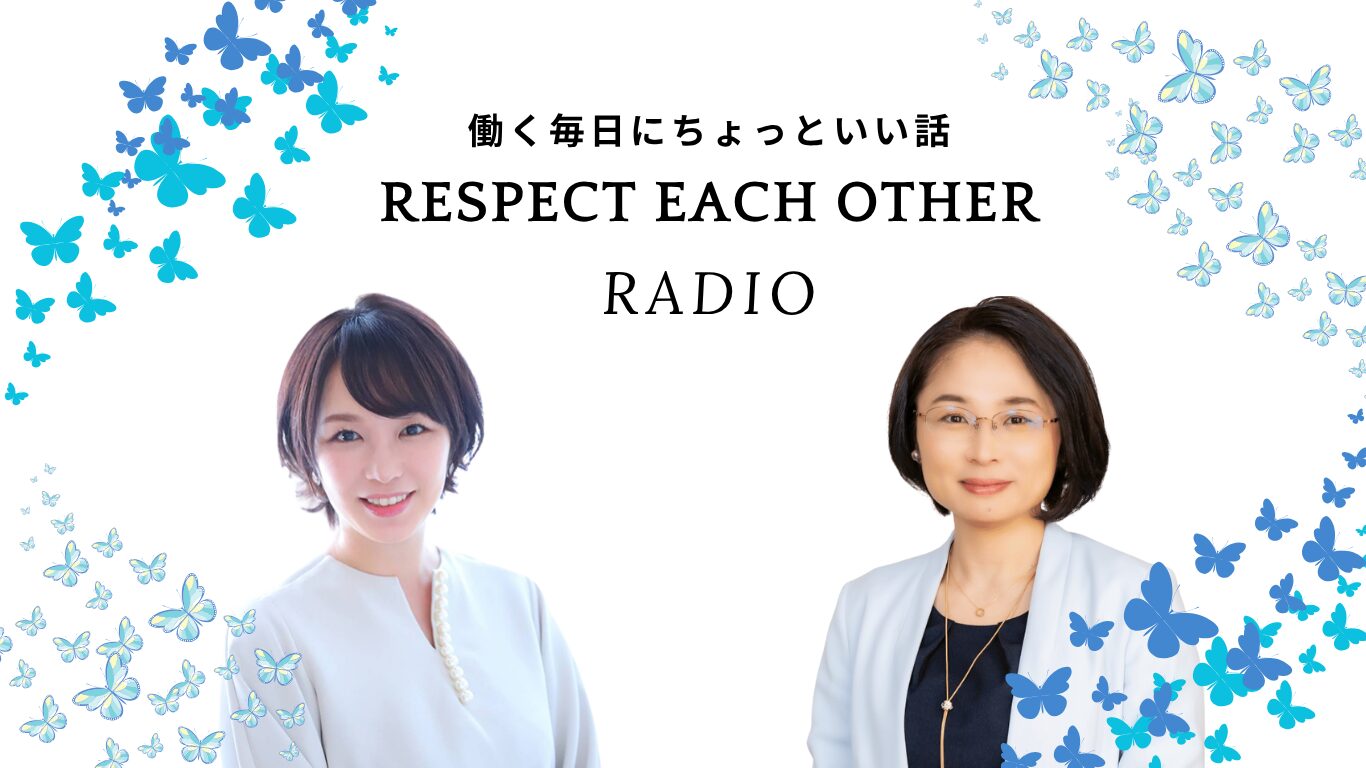 天野妙のRespect each other RADIO〜働く毎日にちょっといい話〜Spotifyで配信を開始しました