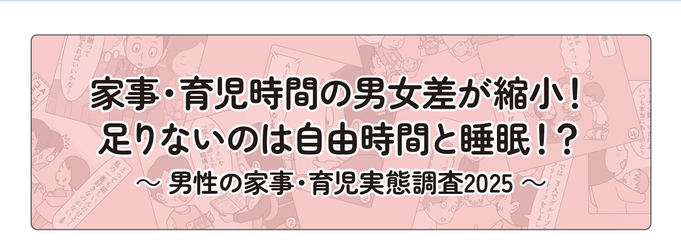 代表天野が有識者として協力した東京都の「令和7年度男性の家事・育児実態調査」が発表になりました