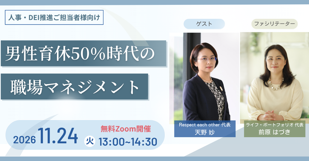 11/24 男性育休50%時代の職場マネジメントセミナーに登壇（オンライン）