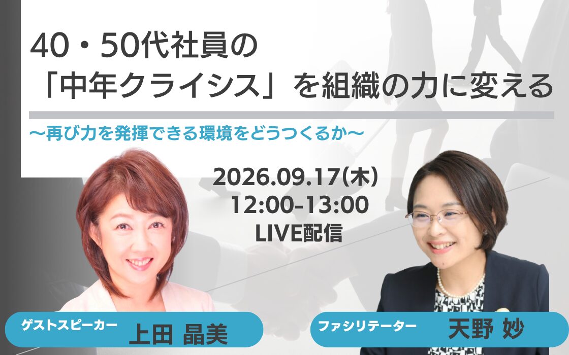 9/17 オンラインセミナー開催：40・50代社員の「中年クライシス」を組織の力に変える〜再び力を発揮できる環境をどうつくるか〜
