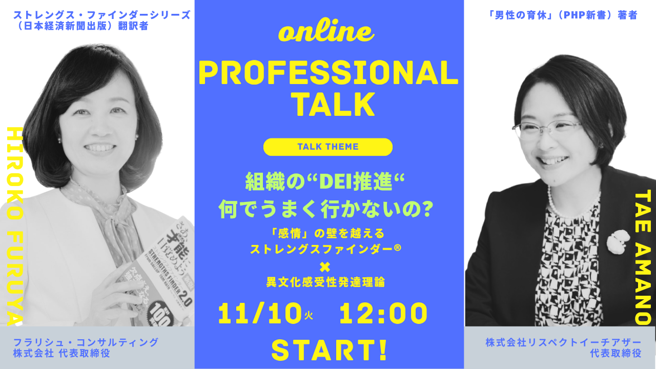 11/10 オンラインセミナー開催：組織の「DEI推進」何でうまく行かないの？〜感情の壁を超える　ストレングスファインダー×異文化感受性発達理論〜